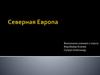 Северная Европа