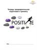 Тетрадь предварительной подготовки к тренингу POSITIVE