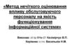 Метод нечіткого оцінювання впливу обслуговуючого персоналу на якість функціонування інформаційної системи