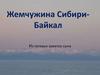 Путешествие на Байкал
