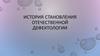История становления отечественной дефектологии