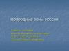 Природные зоны России