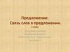 Предложение. Связь слов в предложении. 2 класс