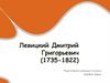 Левицкий Дмитрий Григорьевич (1735-1822)