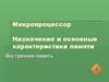 Микропроцессор Назначение и основные характеристики памяти