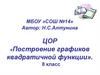Построение графиков квадратичной функции