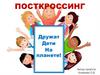 Посткроссинг в детском саду