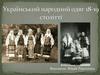 Український народний одяг 18-19 століть
