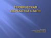 Термическая обработка стали