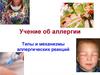 Учение об аллергии