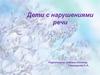 Дети с нарушениями речи