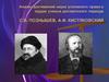 Анализ достижений науки уголовного права в трудах ученых досоветского периода. С.В. Познышев. А.Ф. Кистяко́вский