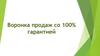 Воронка продаж со 100% гарантией