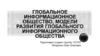 Глобальное информационное общество, модели развития глобального информационного общества