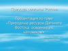 Природные ресурсы Дальнего Востока, освоение их человеком