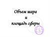 Площадь сферы. Объем шара