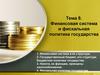 Финансовая система и фискальная политика государства