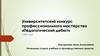 Университетский конкурс профессионального мастерства «Педагогический дебют»