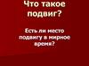 Что такое подвиг?