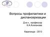 Вопросы профилактики и диспансеризации