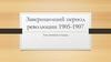 Завершающий период революции 1905-1907