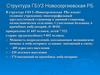 Структура ГБУЗ Новосергиевская РБ