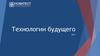 Технологии будущего. Новатест