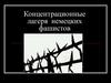 Концентрационные лагеря немецких фашистов