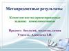Компетентностно-ориентированные задания: коммуникативные. Предмет: биология, экология, химия