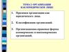 Организация как юридическое лицо