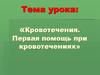 Кровотечения. Первая помощь при кровотечениях