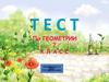 Тест по геометрии