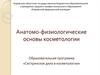 Анатомо-физиологические основы косметологии