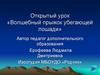 Открытый урок «Волшебный прыжок убегающей лошади»