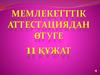 Мемлекеттік аттестациядан