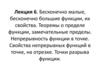 Бесконечно малые, бесконечно большие функции, их свойства. Теоремы о пределе функции, замечательные пределы