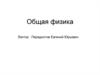 Общая физика