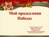 Мой прадед - воин Победы