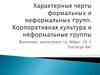 Характерные черты формальных и неформальных групп. Корпоративная культура и неформальные группы