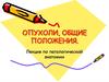 Опухоли, общие положения. Лекция по патологической анатомии