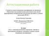 Аттестационная работа. Эссе: «О назначении включения в программу занятий со школьниками освоенного материала»