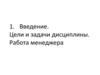 Работа менеджера. Содержание и базовые модели