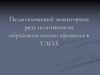 Педагогический мониторинг результативности образовательного процесса в УДОД