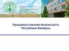 Продовольственная безопасность Республики Беларусь