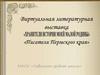 Виртуальная литературная выставка «Писатели Пермского края»