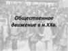 Общественное движение в начале ХХ века. Создание РСДРП