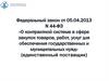О контрактной системе в сфере закупок