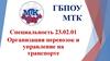 Организация перевозок и управление на транспорте