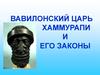 Вавилонский царь Хаммурапи и его законы