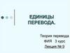 Единицы  перевода. Лекция № 9